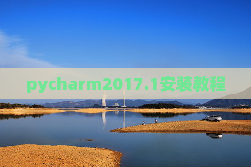 pycharm2017.1安装教程