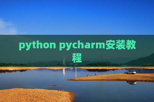 python pycharm安装教程